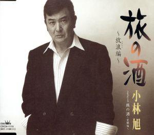 旅の酒~放浪編~ [CD] 小林旭 荒木とよひさ; 前田俊明