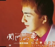 関門の竜 [CD] にしきこうじ 宮川ひろし 佐伯亮; にしきこうじ