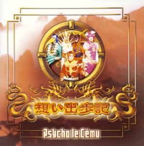 想い出歩記 (おもいであるき) [CD] Psycho le Cemu Lida 佐久間正英 佐藤宜彦 富樫明生; Psycho le Cemu