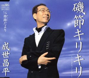 磯節キリキリ [CD] 成世昌平 もず唱平 前田俊明; 成世昌平