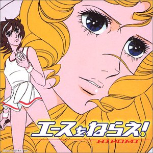 エースをねらえ! [CD] HIROMI 東京ムービー企画部 HIKARI; 家原正樹