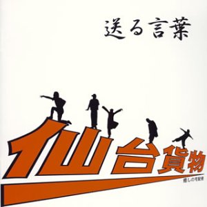 送る言葉 [CD] 仙台貨物 さとるchang R.S.S 千葉; オレ