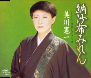 納沙布みれん [CD] 美川憲一