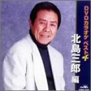 DVDスペシャルカラオケ 音多名人 北島三郎編 [DVD] [2004]