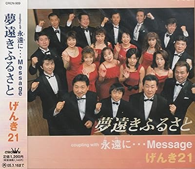 夢遠きふるさと [CD] げんき21 緒方愛 峰けい子; 川村栄二