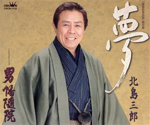 夢 [CD] 北島三郎 沢村友美也 久仁京介 原譲二 蔦将包 鈴木操; 北島三郎