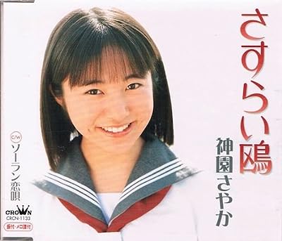 さすらい鴎 [CD] 神園さやか 松井由利夫 木下龍太郎 池多孝春; 神園さやか
