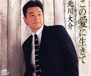 この愛に生きて [CD] 北川大介 荒木とよひさ 志賀大介 前田俊明; 北川大介