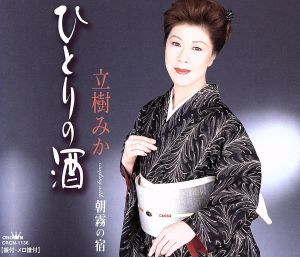 ひとりの酒 [CD] 立樹みか 森田圭悟 南郷達也; 伊戸のりお