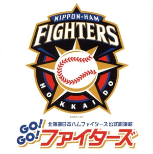 Go!Go!ファイターズ! [CD] 宮本毅 大島隆二; 宮本毅