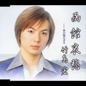 函館哀愁 [CD] 竹島宏 久仁京介 南郷達也; 竹島宏