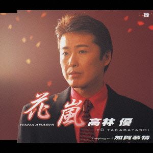 花嵐 [CD] 高林優 麻こよみ 山崎ふみえ 池多孝春; 高林優