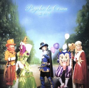 道の空(初回) [CD] Psycho le Cemu Lida DAISHI seek Psycho le Cemu; 岡野ハジメ