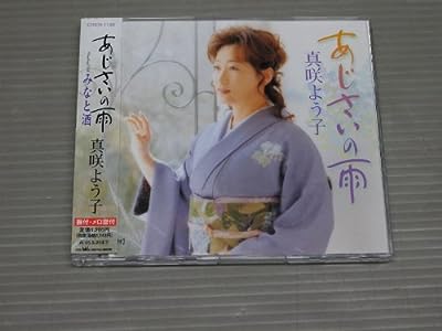 あじさいの雨 [CD] 真咲よう子 悠木圭子 白鳥園枝 前田俊明; 佐伯亮