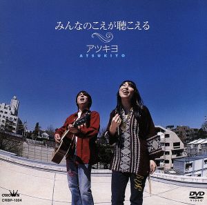 みんなのこえが聴こえる [DVD] [DVD]