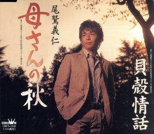 母さんの秋 [CD] 尾鷲義仁 篠原代昭 塚口けんじ 志賀大介 野本高平 伊戸のりお; 尾鷲義仁