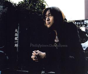 フィリピンダウンタウン [CD] 大谷龍一郎 原田ヒロシ 大樋稔; 大谷龍一郎