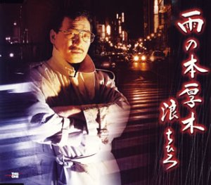 雨の本厚木 [CD] 浪ちひろ サスケ 浪内千尋 青木寿; 浪ちひろ