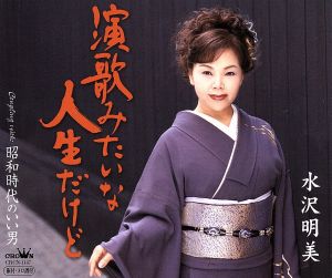 演歌みたいな人生だけど [CD] 水沢明美 鳥井実 南郷達也 今泉敏郎; 水沢明美