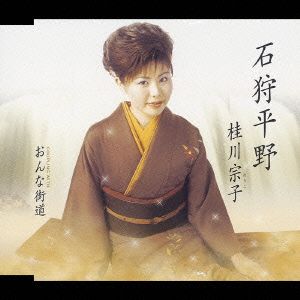 石狩平野 [CD] 桂川宗子 かず翼 鈴木英明; 桂川宗子