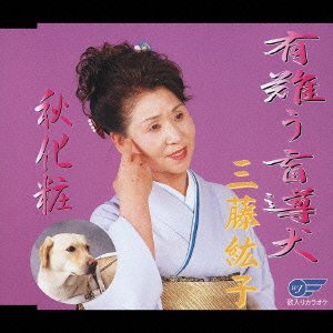 有難う盲導犬 [CD] 三藤紘子 曽我つとむ 荒尾三郎; 桑原健至