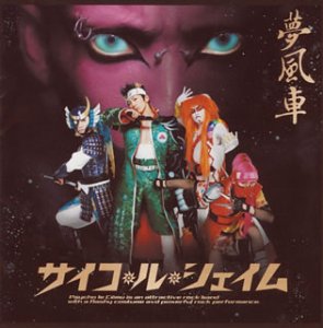 夢風車 [CD] Psycho le Cemu、 DAISHI、 seek、 Lida、 Psycho le Cemu、 坂井紀雄; Akio Togashi