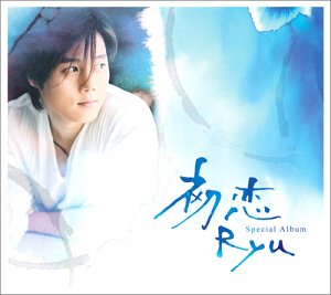 初恋 [CD] Ryu 倉本裕基 Ryu; 倉本裕基