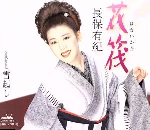 花筏 [CD] 長保有紀 木下龍太郎 佐伯亮; 長保有紀