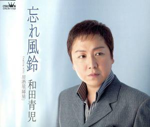 忘れ風鈴 [CD] 和田青児