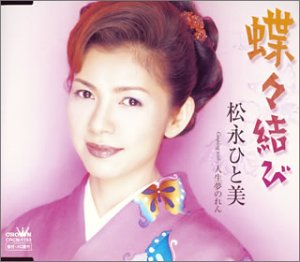 蝶々結び [CD] 松永ひと美 田久保真見 石倉重信; 松永ひと美