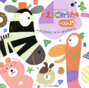 えいごのうたベスト25~ABCのうた/メリーさんのひつじ~ [CD] 童謡・唱歌 羽生未来 戸田ダリオ デニース・アイルス グレッグ・アーウィン クリステル・チアリ; トゥインクル・キッズ