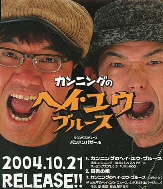 カンニングのヘイ・ユウ・ブルース [CD] カンニング 郷伍郎 福島康之 バンバンバザール; カンニング