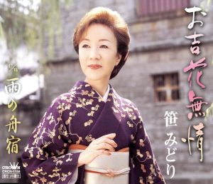 お吉花無情 [CD] 笹みどり 水木れいじ 池多孝春; 笹みどり