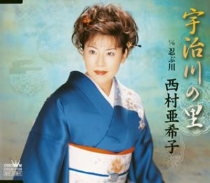 宇治川の里 [CD] 西村亜希子 たかたかし たきのえいじ 池多孝春 南郷達也; 西村亜希子