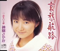 哀愁航路 [CD] 神園さやか たきのえいじ 下地亜記子 佐伯亮; 神園さやか