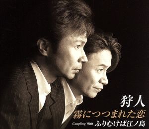 霧につつまれた恋 [CD] 狩人 荒木とよひさ; 若草恵