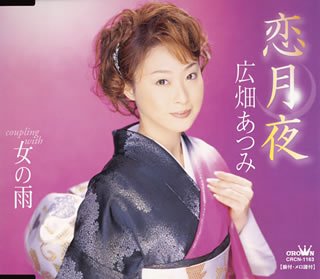 恋月夜 [CD] 広畑あつみ かず翼 前田俊明; 広畑あつみ