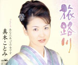 旅路川 [CD] 真木ことみ 里村龍一 佐伯亮; 真木ことみ