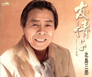 友情(とも)よ [CD] 北島三郎 大地土子 下地亜記子 丸山雅仁 蔦将包; 北島三郎