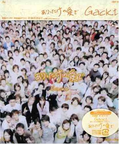 ありったけの愛で [CD] Gackt Gackt.C Chachamaru; Gackt