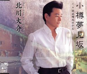 小樽夢見坂 [CD] 北川大介 星野哲郎 高畠じゅん子 前田俊明; 北川大介