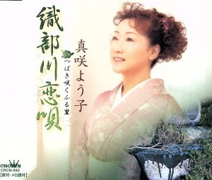 織部川恋唄 [CD] 真咲よう子 伊藤節子 水谷タカシ; 真咲よう子