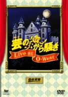 芸のから騒ぎ Live at O-West [DVD] [DVD]