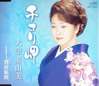 チコリ岬 [CD] 大空亜由美 結城忍 石倉重信 馬場良; 大空亜由美