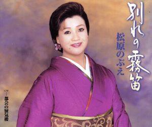 別れの霧笛 [CD] 松原のぶえ 麻こよみ 吉田正子 Non 南郷達也; 松原のぶえ