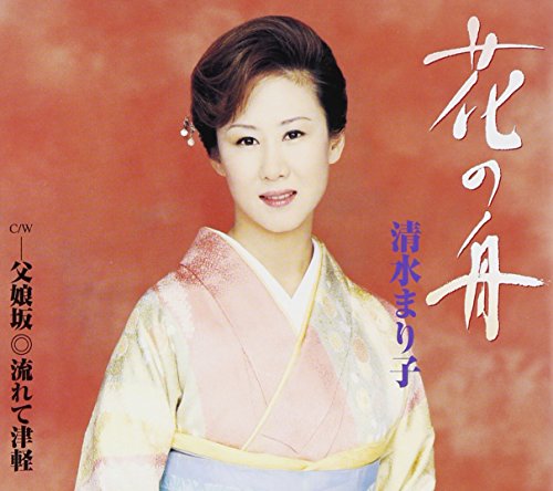 花の舟 [CD] 清水まり子 里村龍一 臼井ひさし 松井由利夫 石倉重信 高田弘; 清水まり子