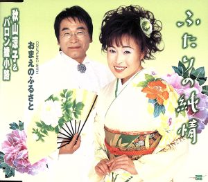 ふたりの純情 [CD] 秋山涼子&バロン綾小路 バロン綾小路 秋山涼子 島田和 春木輝光; 池多孝春