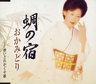 蜩の宿 [CD] おかみどり 木下龍太郎 城岡れい 池多孝春; おかみどり