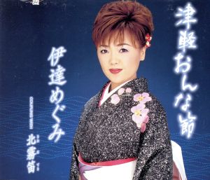 津軽おんな節 [CD] 伊達めぐみ 木下龍太郎; 池多孝春