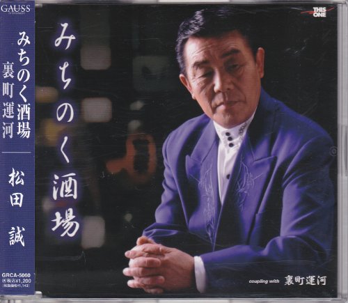 みちのく酒場 [CD] 松田誠 木下龍太郎 伊戸のりお; 松田誠